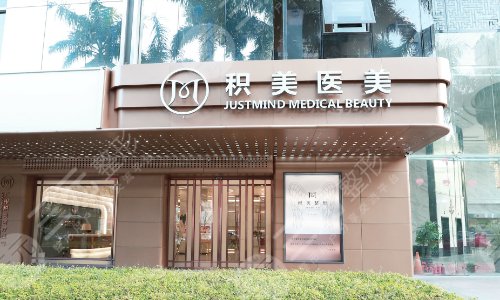 广州积美医疗美容门诊部