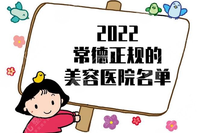 2024常德正规的美容医院名单