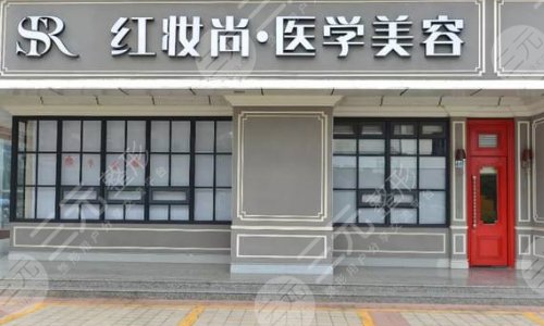 海口红妆尚医学美容医院