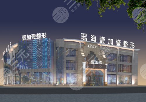 合肥壹加壹整形美容医院