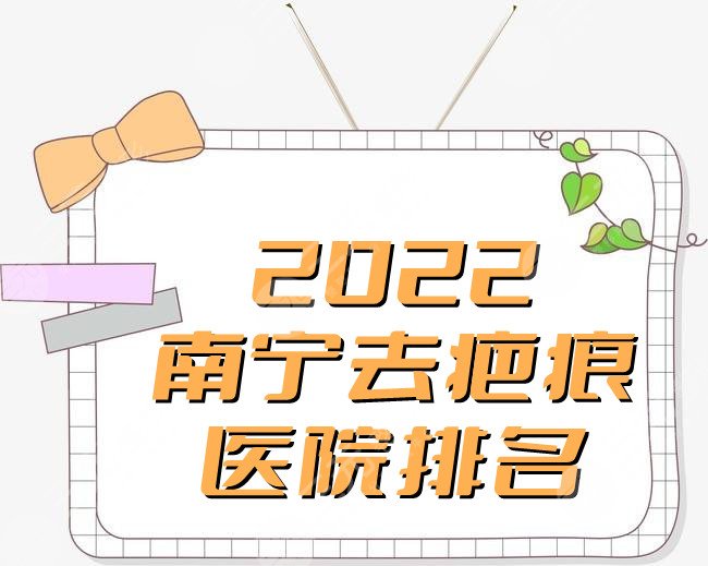 2024南宁去疤痕医院排名