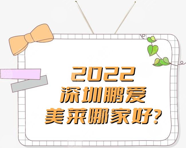 2024深圳鹏爱和美莱哪家好？