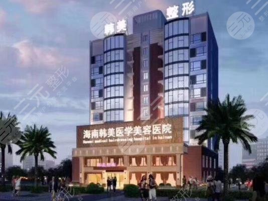 海南韩美医学美容医院