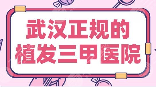 2024武汉正规的植发三甲医院盘点！协和医院&同济医院哪家好？
