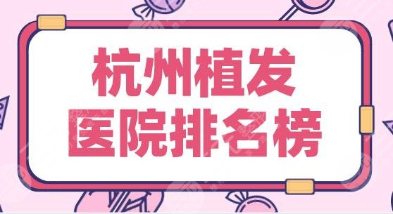 杭州植发医院排名榜|碧莲盛植发、首瑞植发、新生植发哪个好?