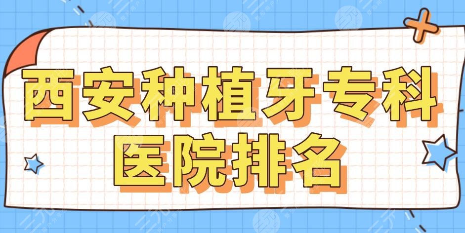西安种植牙专科医院排名|美奥口腔、中诺口腔哪个好？附价格表