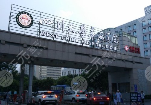 华西医院整形美容烧伤科
