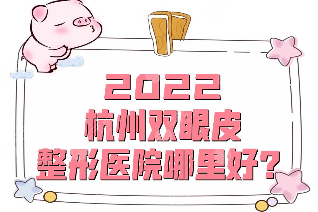2024杭州双眼皮整形医院哪里好？