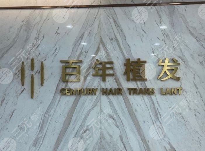 江苏百年植发怎么样?阳威、翟建新医生技术好吗?附研究院地址