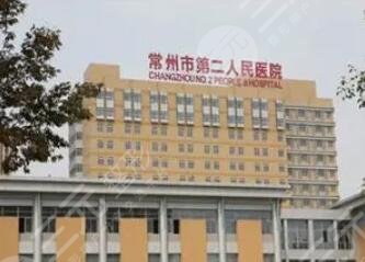 常州市第二人民医院
