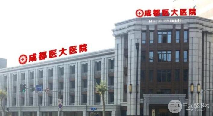 成都医大医院