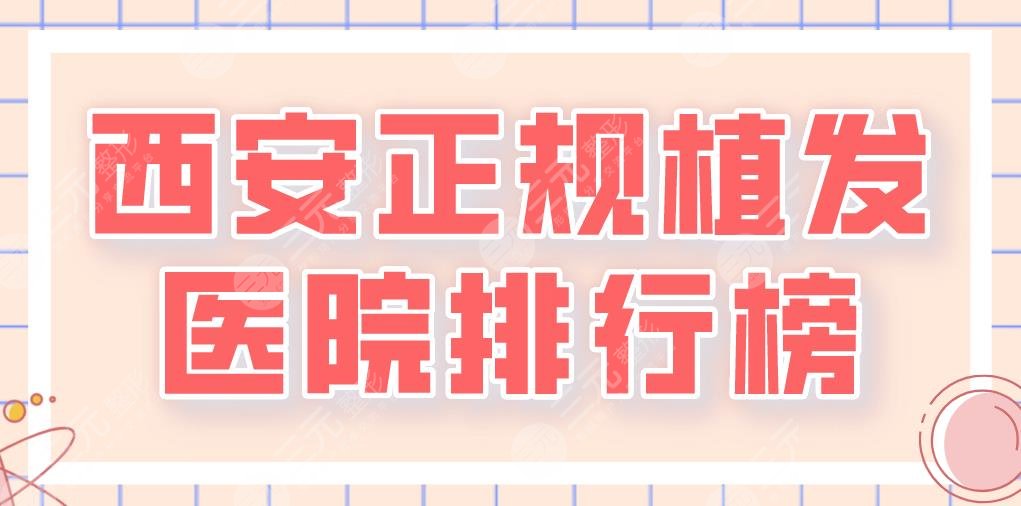 2024西安正规植发医院排行榜|大麦、熙朵、碧莲盛、米兰柏羽等上榜!