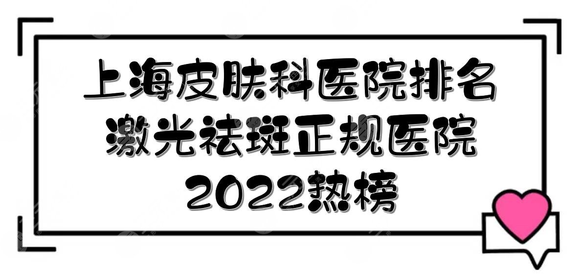 2024上海皮肤科医院排名|激光祛斑正规医院！附价格一览+祛斑科普