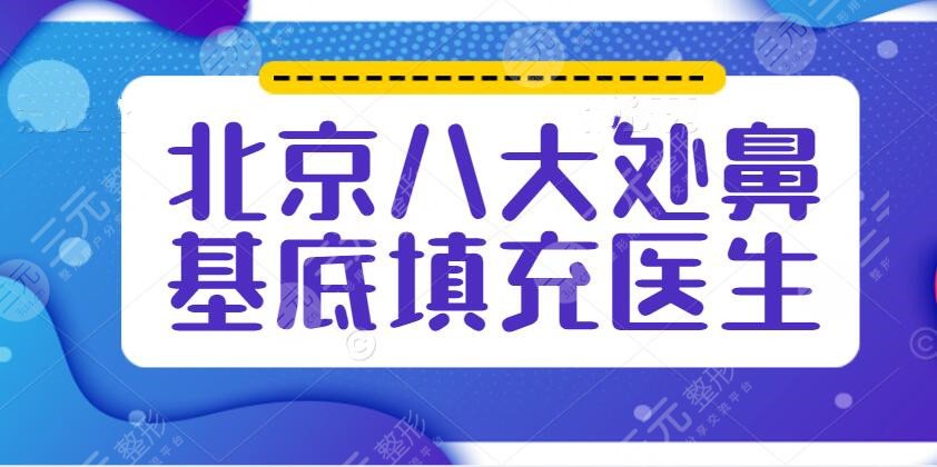 北京八大处鼻基底填充找谁比较好？医生排名：郭鑫好？还是范飞好？