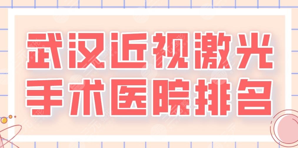 2024武汉近视激光手术医院排名|选三甲还是专科？佰视佳、协和医院等上榜