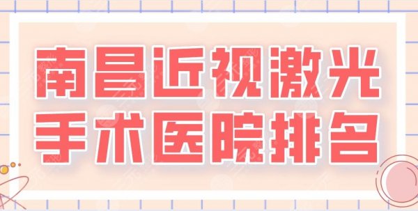 2025南昌近视激光手术医院排名|南昌一附院、省医院、新视界眼科等上榜！