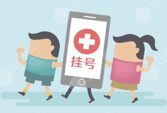 北医三院隆胸预约多久？挂号预约指南