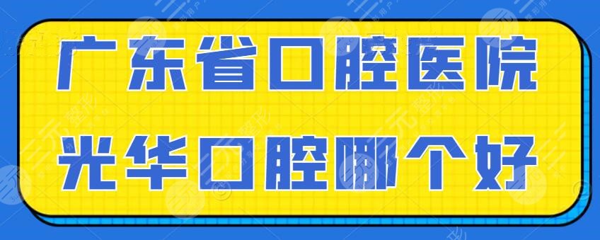 广东省**口腔医院和光*口腔哪个好