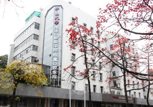 广东省光*口腔简介