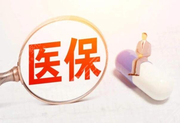 医保