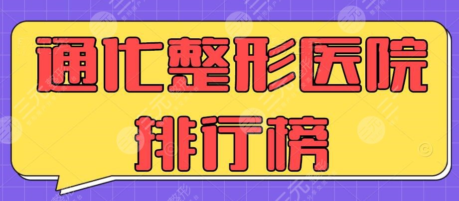 2024通化整形医院排行榜更新:通化崔星永&玉华美容等,机构怎么选?