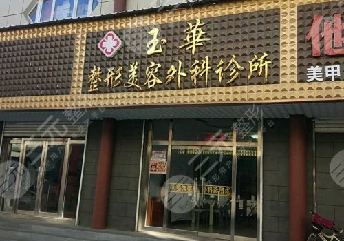 通化玉华美容整形外科诊所