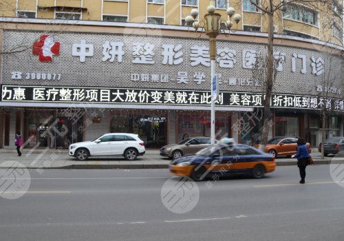 通化市中妍整形外科门诊部