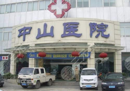 中山医院整形科
