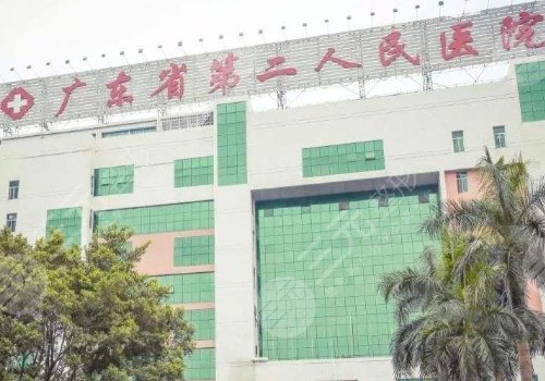 广东省第二人民医院整形科