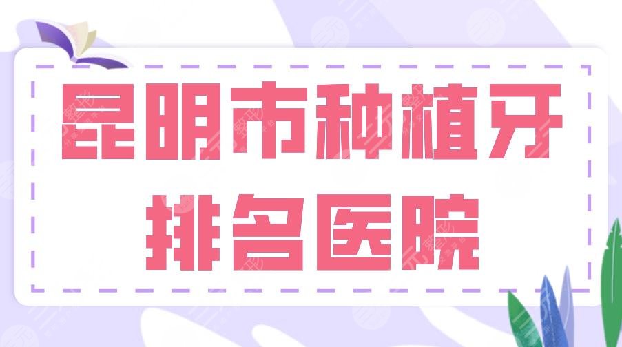 昆明市种植牙排名医院|美奥、德韩、松鼠、尚爱韩美等实力上榜！