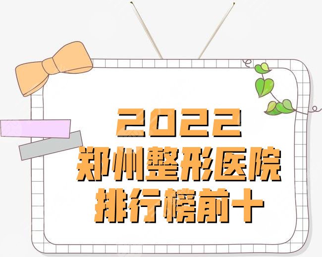 2024郑州整形医院排行榜前十