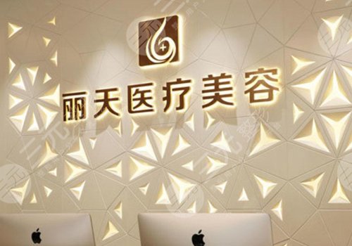 郑州丽天医疗美容服务