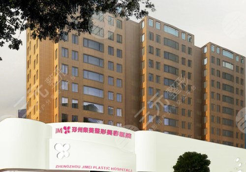 郑州集美美容医院