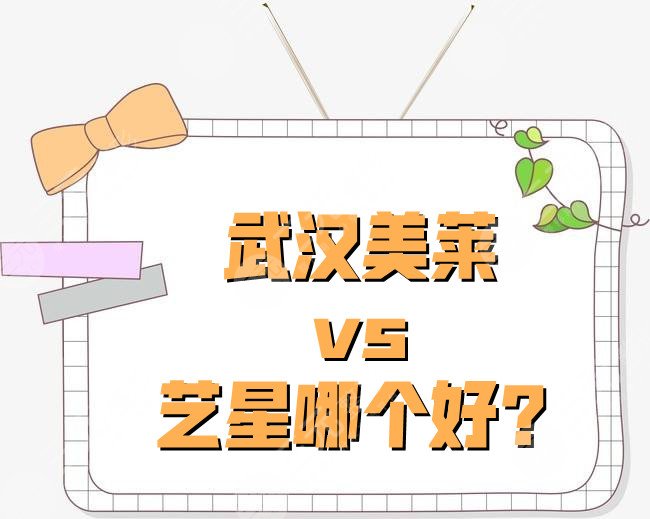 武汉美莱和艺星哪个好？
