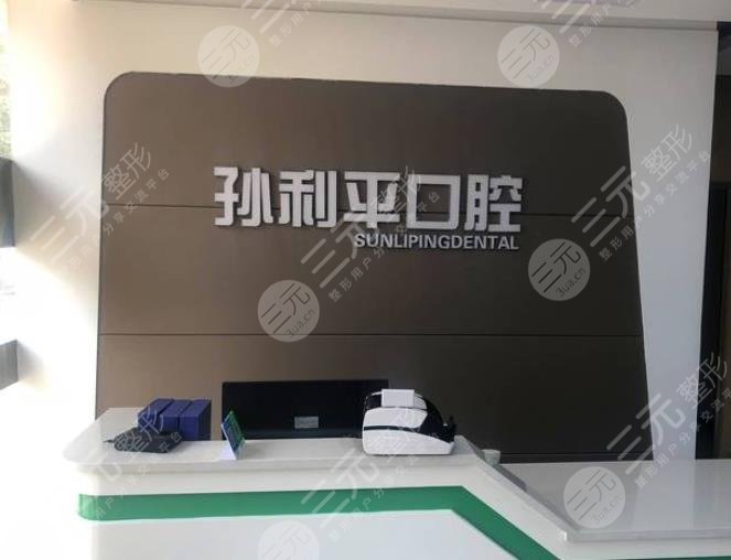 潍坊孙利平口腔怎么样？附门诊部地址|医生介绍|项目|价格表