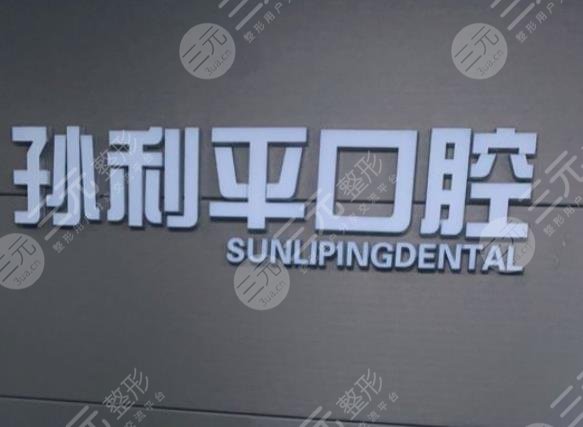 潍坊孙利平口腔门诊部环境图