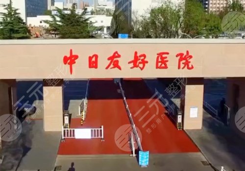 中日友好医院整形外科