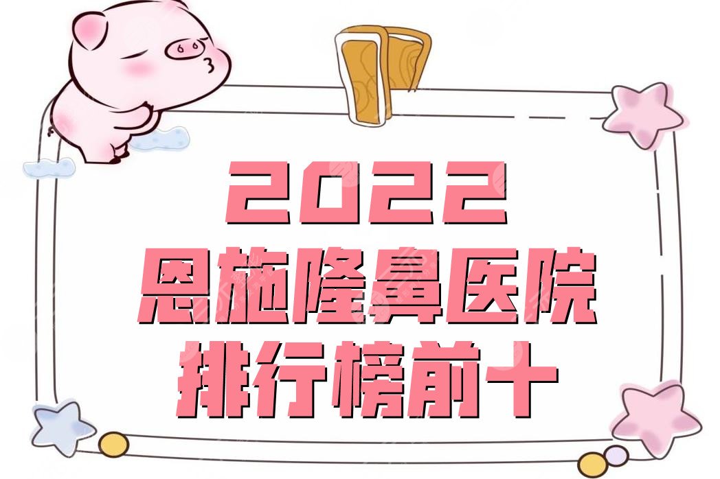 2024恩施隆鼻医院排行榜前十