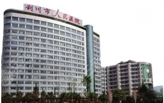 利川市人民医院