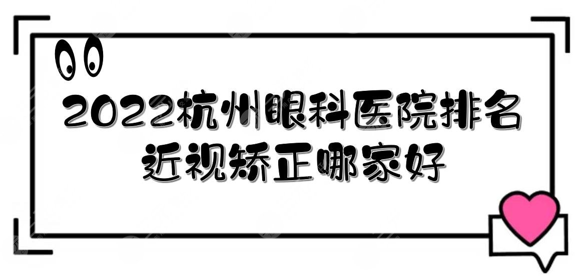 2024杭州眼科医院排名|近视矫正哪个好？浙医二院、第一人民医院等上榜！