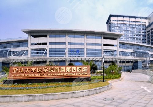 浙江大学医学院附属第四医院