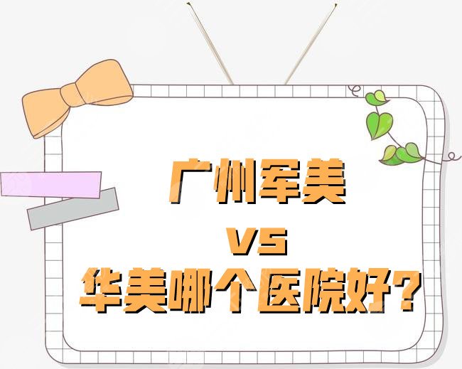 广州军美和华美哪个医院好？