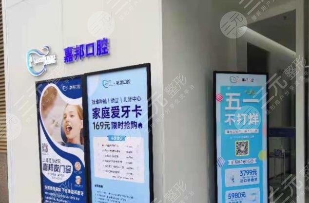 芜湖嘉邦口腔门诊部环境图