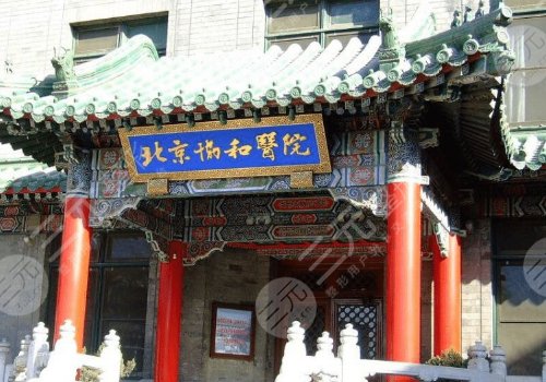 北京协和医院整形科介绍: