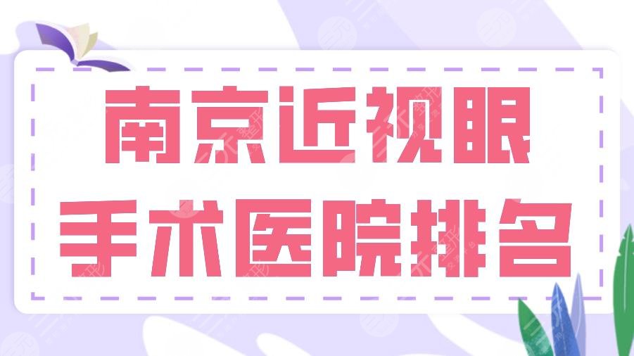 2024南京近视眼手术医院排名|省医院、金陵医院、南医大眼科医院上榜！