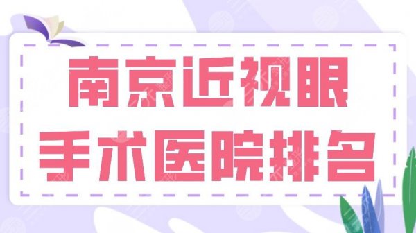 2025南京近视眼手术医院排名|省医院、金陵医院、南医大眼科医院上榜！
