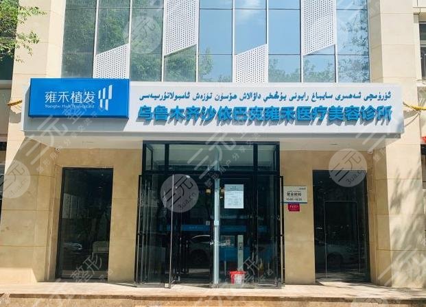 乌鲁木齐植发医院排名