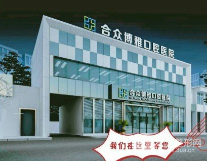 宿州合众博雅口腔医院种植牙怎么样