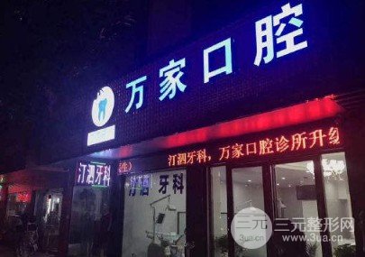 咸宁牙科诊所