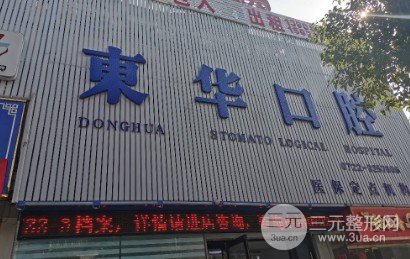 河源拜博东华口腔医院*立